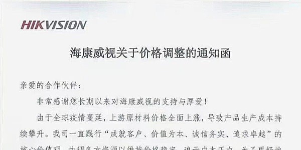 近期，?？低暟l(fā)布漲價(jià)通知